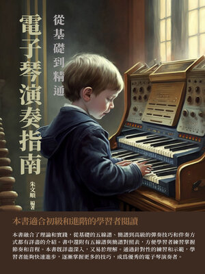 cover image of 電子琴演奏指南